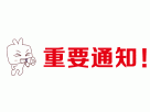 太原天然氣有限公司“三供一業(yè)”分離移交燃?xì)飧脑旃こ倘細(xì)獗聿少?gòu)招標(biāo)三次變更公告