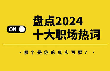 盤點2024十大職場熱詞，哪個是你的真實寫照？