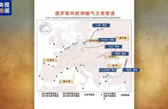 俄羅斯向歐洲輸氣主要有哪些管道？烏克蘭“關(guān)閘”意味著什么？一文梳理