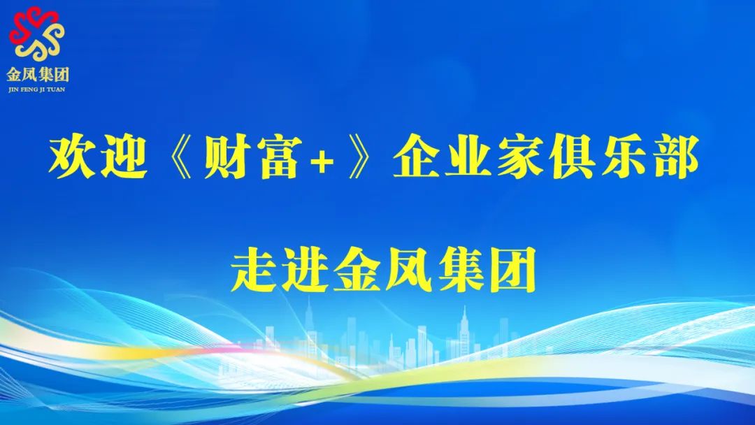 天津電視臺都市頻道《財富+》欄目攜手金鳳集團(tuán)，引領(lǐng)精英企業(yè)家共話商業(yè)新機(jī)遇