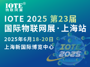 [換館定檔] IOTE 2025國際物聯(lián)網(wǎng)展·上海站攜手世界移動(dòng)通信大會(huì)(MWC)定檔6月上海新國際博覽中心！