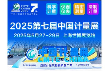 2025第七屆中國上海國際計(jì)量測試技術(shù)與設(shè)備博覽會(huì)