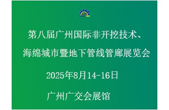 第八屆廣州國際非開挖技術(shù)海綿城市暨地下管線管廊展覽會(huì) 同期舉辦“第四屆廣州國際建筑產(chǎn)業(yè)博覽會(huì)暨粵港澳大灣區(qū)建筑產(chǎn)業(yè)高質(zhì)量發(fā)展高峰論壇