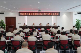 高質(zhì)量發(fā)展看山西國企：華新燃?xì)饧瘓F(tuán)召開2025年清欠工作會(huì)議